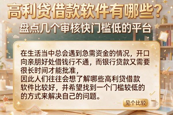 高利贷借款软件有哪些?盘点几个审核快门槛低的平台
