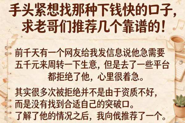 手头紧想找那种下钱快的口子，求老哥们推荐几个靠谱的！