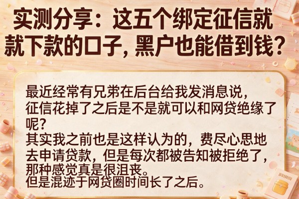 实测分享：这五个绑定征信就下款的口子，黑户也能借到钱？