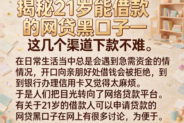 揭秘21岁能借款的网贷黑口子，这几个渠道下款不难