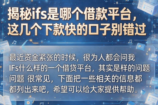 揭秘ifs是哪个借款平台，这几个下款快的口子别错过