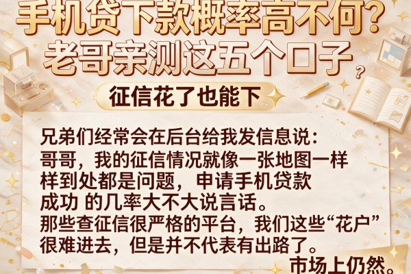 手机贷下款概率高不高？老哥亲测这五个口子，征信花了也能下