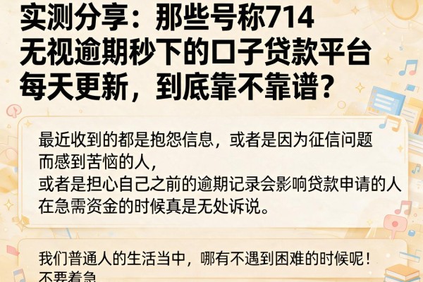 实测分享：那些号称714无视逾期秒下的口子贷款平台每天更新，到底靠不靠谱？