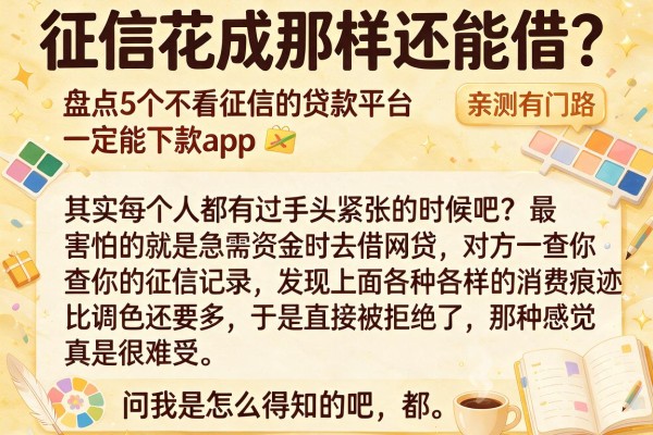 征信花成那样还能借？盘点5个不看征信的贷款平台一定能下款app，亲测有门路