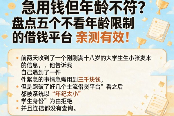 急用钱但年龄不符？盘点五个不看年龄限制的借钱平台，亲测有效！