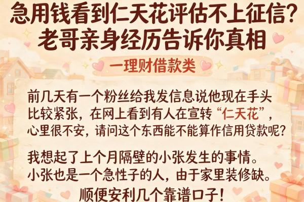 急用钱看到仁天花评估不上征信？老哥亲身经历告诉你真相，顺便安利几个靠谱口子！