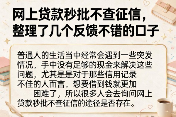 网上贷款秒批不查征信，整理了几个反馈不错的口子