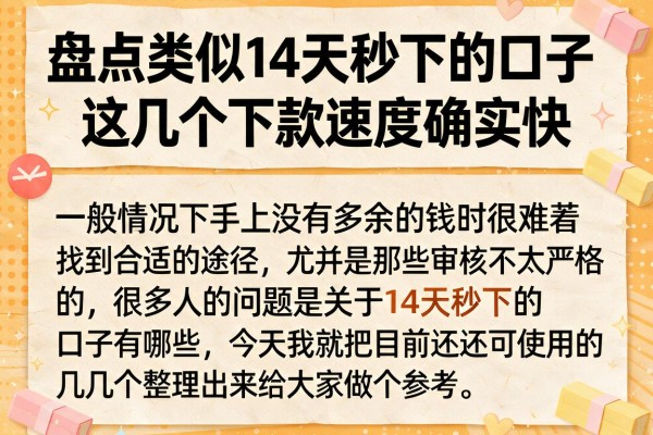 盘点类似14天秒下的口子，这几个下款速度确实快