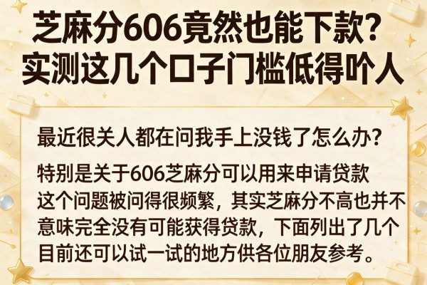芝麻分606竟然也能下款？实测这几个口子门槛低得吓人