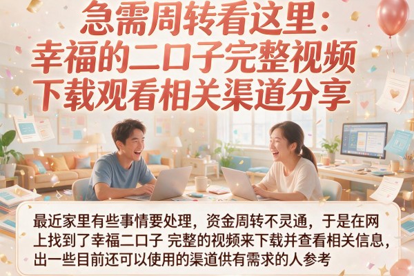 急需周转看这里 幸福的二口子完整视频下载观看相关渠道分享