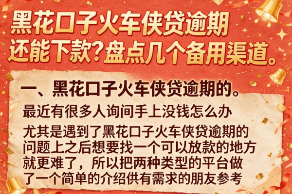 黑花口子火车侠贷逾期还能下款？盘点几个备用渠道