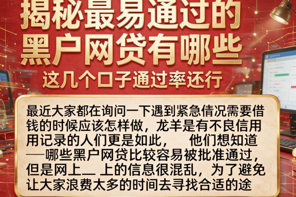 揭秘最易通过的黑户网贷有哪些，这几个口子通过率还行