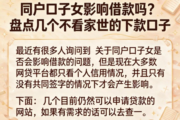 同户口子女影响借款吗？盘点几个不看家世的下款口子