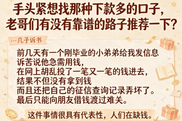 手头紧想找那种下款多的口子，老哥们有没有靠谱的路子推荐一下？