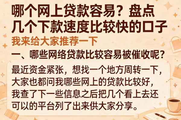 哪个网上贷款容易？盘点几个下款速度比较快的口子