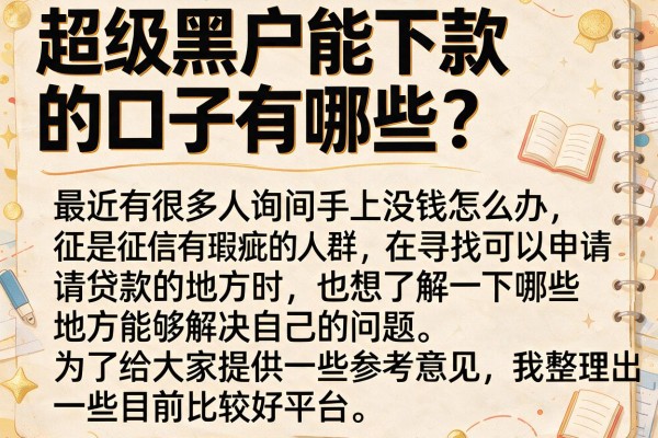 超级黑户能下款的口子有哪些？整理了几个近期还能下款的
