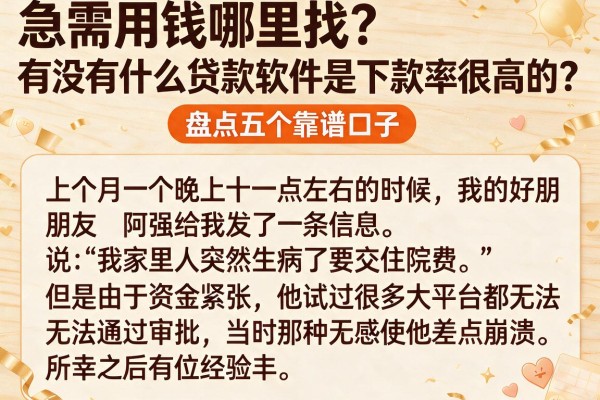 急需用钱哪里找？有没有什么贷款软件是下款率很高的？盘点五个靠谱口子