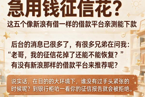 急用钱征信花？这五个像新浪有借一样的借款平台亲测能下款