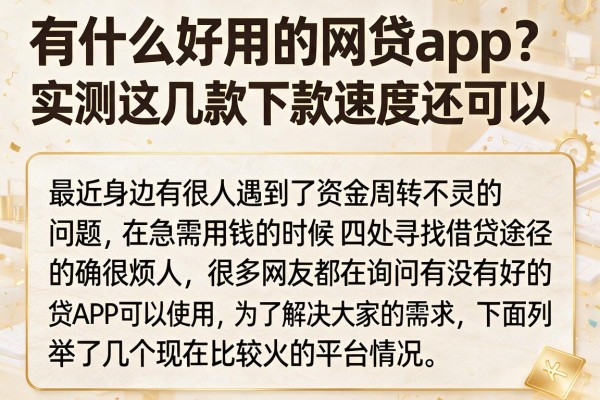 有什么好用的网贷app？实测这几款下款速度还可以