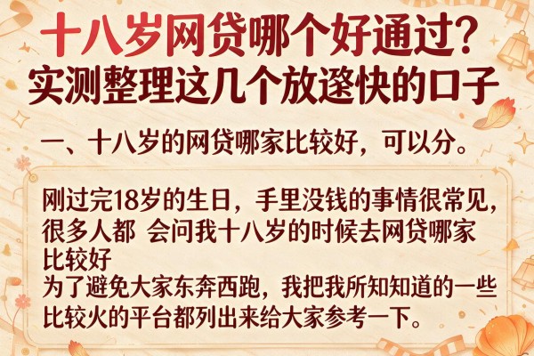 十八岁网贷哪个好通过？实测整理这几个放款快的口子