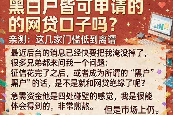 黑白户皆可申请的网贷口子吗？亲测这几家门槛低到离谱