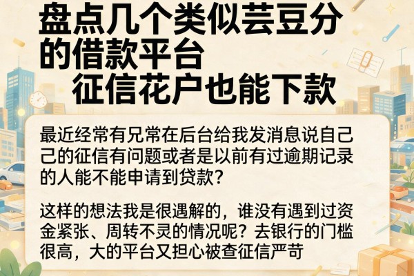 盘点几个类似芸豆分的借款平台，征信花户也能下款