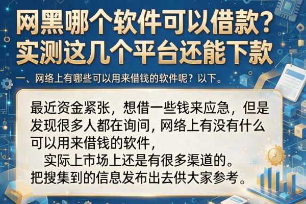 网黑哪个软件可以借款？实测这几个平台还能下款