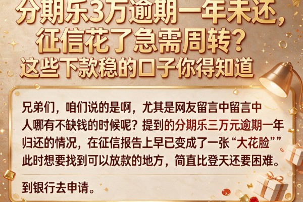 分期乐3万逾期一年未还，征信花了急需周转？这些下款稳的口子你得知道