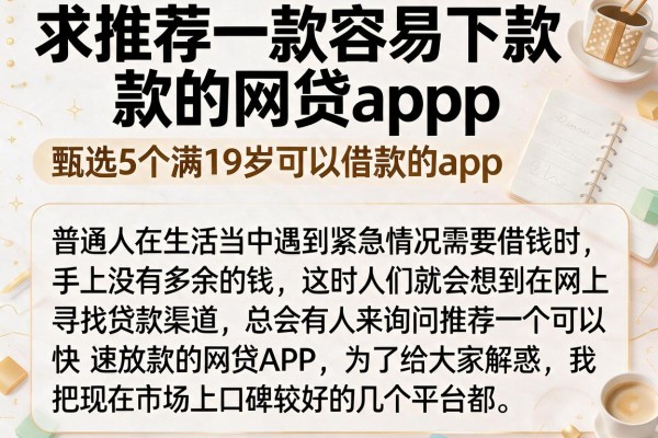 求推荐一款容易下款的网贷app，甄选5个满19岁可以借款的app