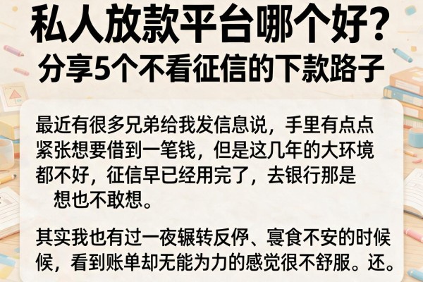 私人放款平台哪个好？分享5个不看征信的下款路子