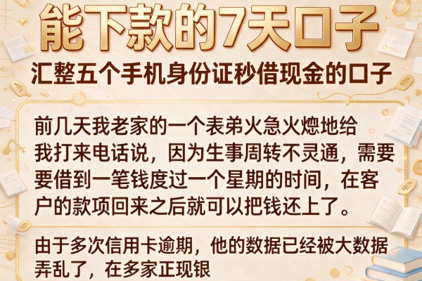 能下款的7天口子,汇整五个手机身份证秒借现金的口子