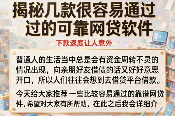 揭秘几款很容易通过的可靠网贷软件,下款速度让人意外