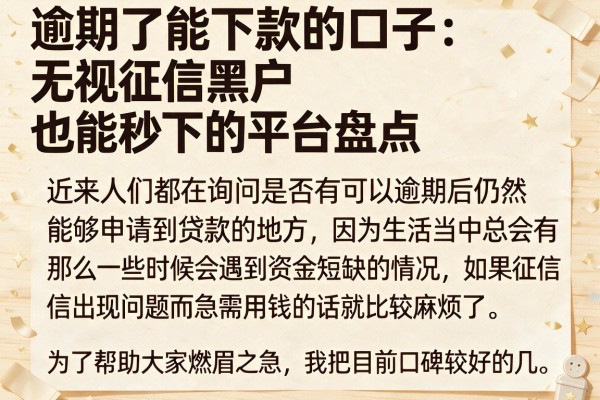逾期了能下款的口子:无视征信黑户也能秒下的平台盘点