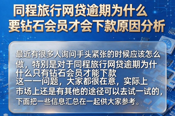 同程旅行网贷逾期为什么要钻石会员才会下款原因分析