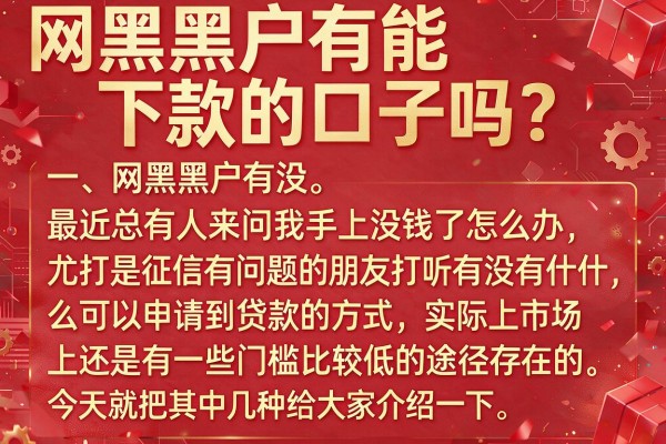 网黑黑户有能下款的口子吗？实测这几个渠道或有惊喜
