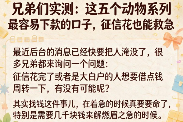 兄弟们实测：这五个动物系列最容易下款的口子，征信花也能救急