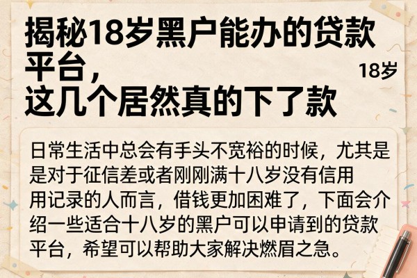 揭秘18岁黑户能办的贷款平台，这几个居然真的下了款