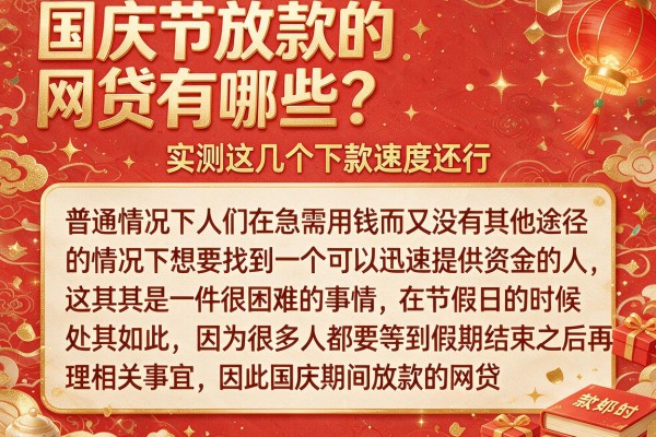 国庆节放款的网贷有哪些？实测这几个下款速度还行