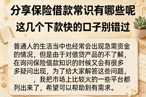 分享保险借款常识有哪些呢，这几个下款快的口子别错过