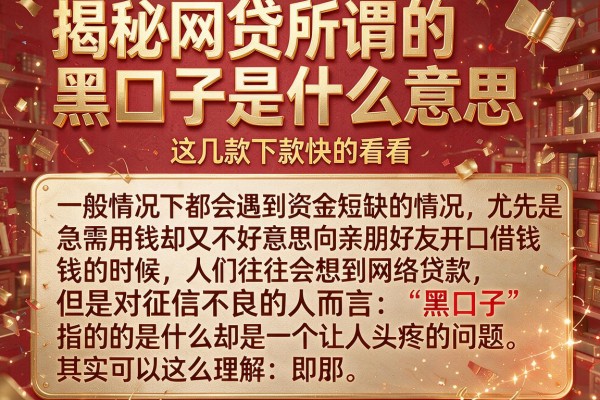 揭秘网贷所谓的黑口子是什么意思，这几款下款快的看看