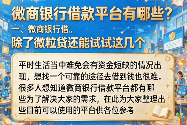 微商银行借款平台有哪些？除了微粒贷还能试试这几个