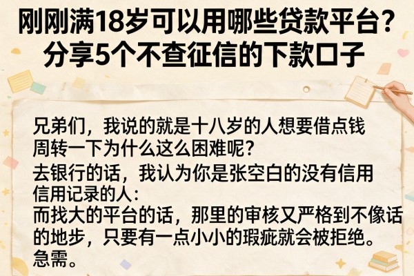 刚刚满18岁可以用哪些贷款平台？分享5个不查征信的下款口子