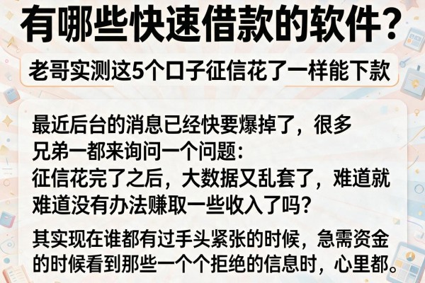 有哪些快速借款的软件？老哥实测这5个口子征信花了一样能下款