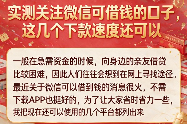 实测关注微信可借钱的口子,这几个下款速度还可以