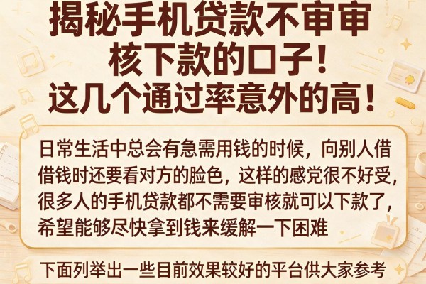 揭秘手机贷款不审核下款的口子，这几个通过率意外的高