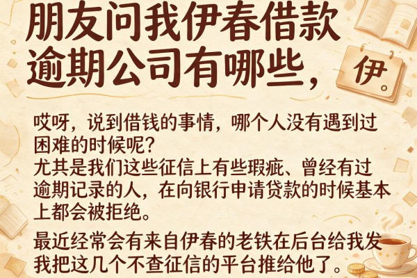 朋友问我伊春借款逾期公司有哪些,我把这几个不查征信的平台推给他了
