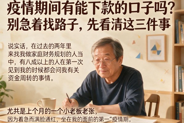疫情期间有能下款的口子吗？别急着找路子，先看清这三件事