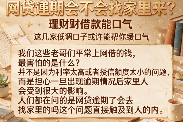 网贷逾期会不会找家里来？这几家低调口子或许能帮你缓口气