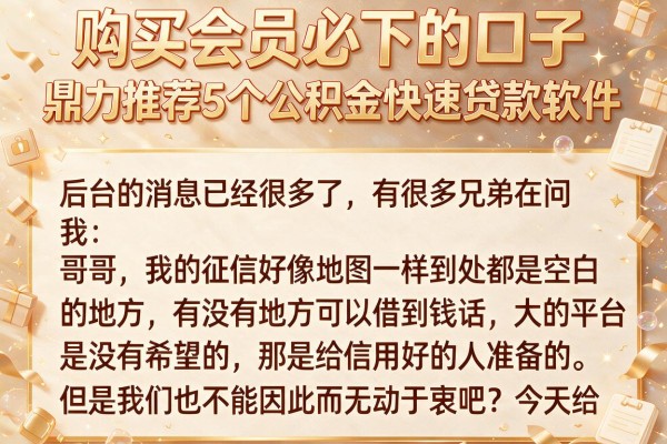 购买会员必下的口子，鼎力推荐5个公积金快速贷款软件