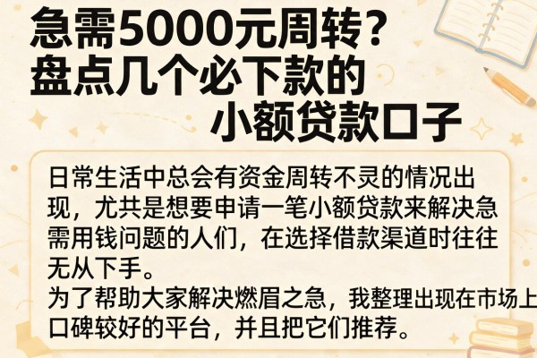 急需5000元周转?盘点几个必下款的小额贷款口子